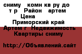 сниму 1-комн кв-ру до 16 т р › Район ­ артем › Цена ­ 16 000 - Приморский край, Артем г. Недвижимость » Квартиры сниму   